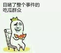 你是吃瓜群众吗